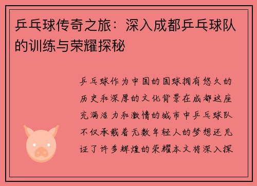乒乓球传奇之旅：深入成都乒乓球队的训练与荣耀探秘