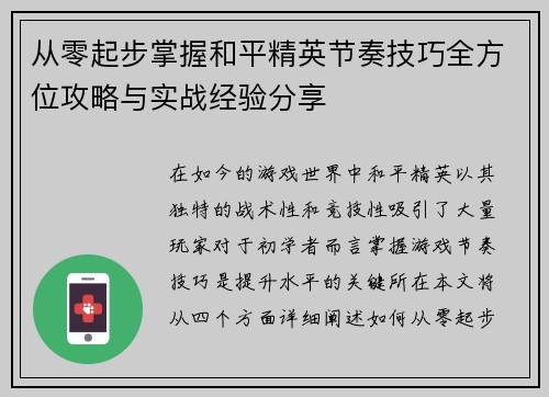 从零起步掌握和平精英节奏技巧全方位攻略与实战经验分享