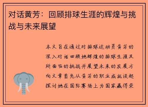对话黄芳：回顾排球生涯的辉煌与挑战与未来展望