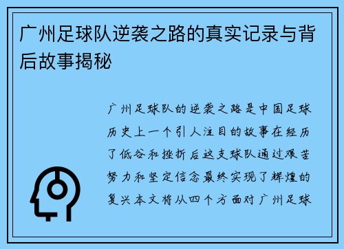 广州足球队逆袭之路的真实记录与背后故事揭秘
