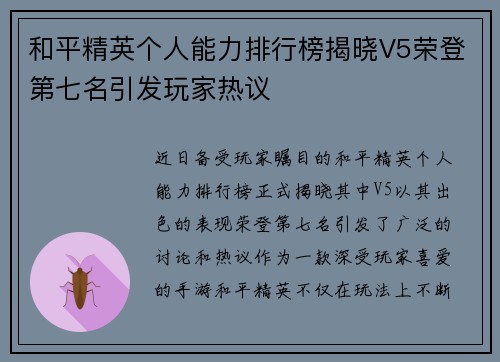 和平精英个人能力排行榜揭晓V5荣登第七名引发玩家热议