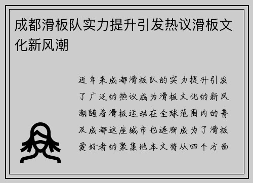 成都滑板队实力提升引发热议滑板文化新风潮