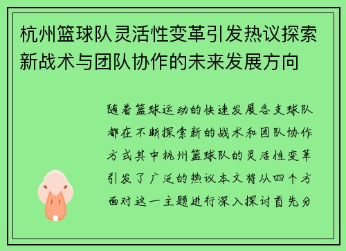 杭州篮球队灵活性变革引发热议探索新战术与团队协作的未来发展方向
