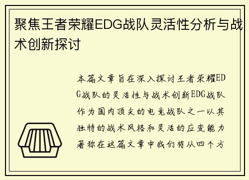 聚焦王者荣耀EDG战队灵活性分析与战术创新探讨