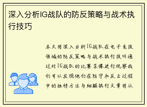 深入分析IG战队的防反策略与战术执行技巧