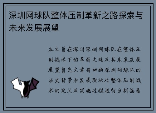 深圳网球队整体压制革新之路探索与未来发展展望