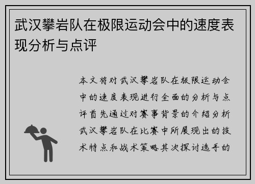 武汉攀岩队在极限运动会中的速度表现分析与点评