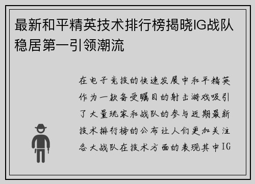 最新和平精英技术排行榜揭晓IG战队稳居第一引领潮流