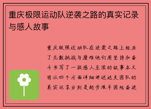 重庆极限运动队逆袭之路的真实记录与感人故事