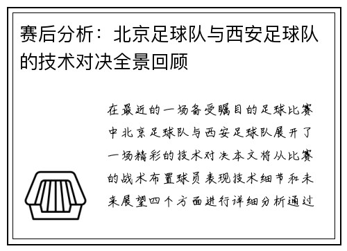 赛后分析：北京足球队与西安足球队的技术对决全景回顾