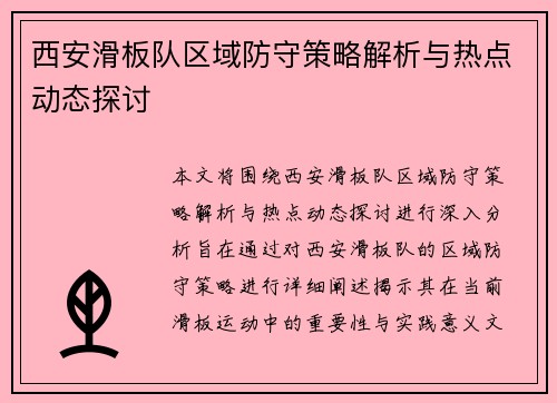 西安滑板队区域防守策略解析与热点动态探讨