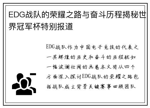 EDG战队的荣耀之路与奋斗历程揭秘世界冠军杯特别报道