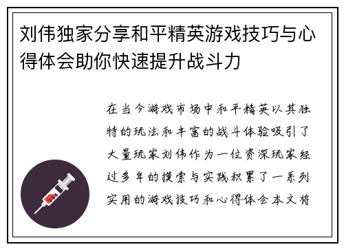 刘伟独家分享和平精英游戏技巧与心得体会助你快速提升战斗力