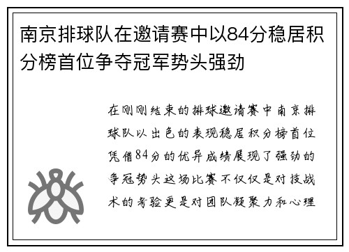 南京排球队在邀请赛中以84分稳居积分榜首位争夺冠军势头强劲