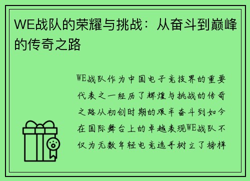 WE战队的荣耀与挑战：从奋斗到巅峰的传奇之路