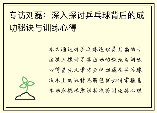 专访刘磊：深入探讨乒乓球背后的成功秘诀与训练心得