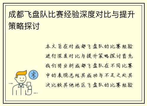 成都飞盘队比赛经验深度对比与提升策略探讨