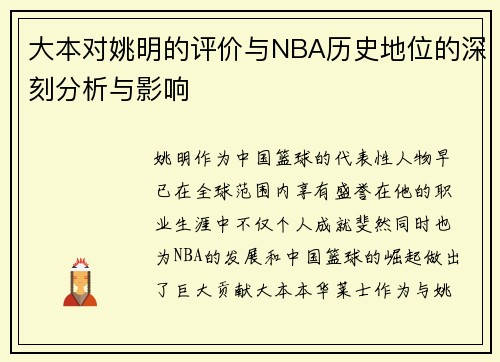 大本对姚明的评价与NBA历史地位的深刻分析与影响
