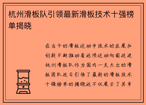 杭州滑板队引领最新滑板技术十强榜单揭晓