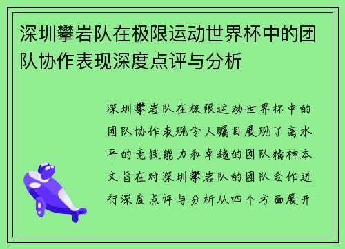 深圳攀岩队在极限运动世界杯中的团队协作表现深度点评与分析