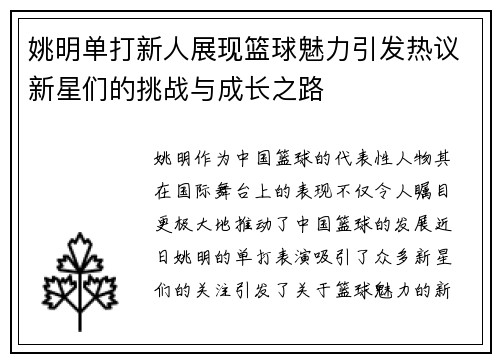 姚明单打新人展现篮球魅力引发热议新星们的挑战与成长之路