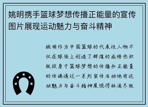 姚明携手篮球梦想传播正能量的宣传图片展现运动魅力与奋斗精神
