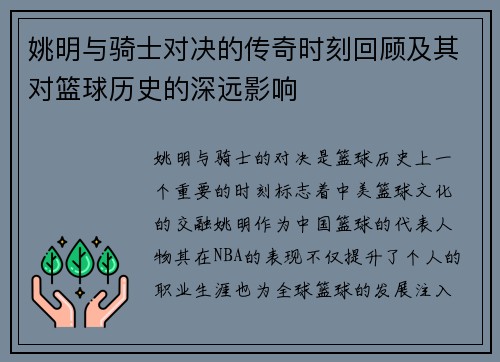 姚明与骑士对决的传奇时刻回顾及其对篮球历史的深远影响