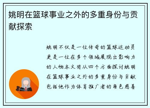 姚明在篮球事业之外的多重身份与贡献探索