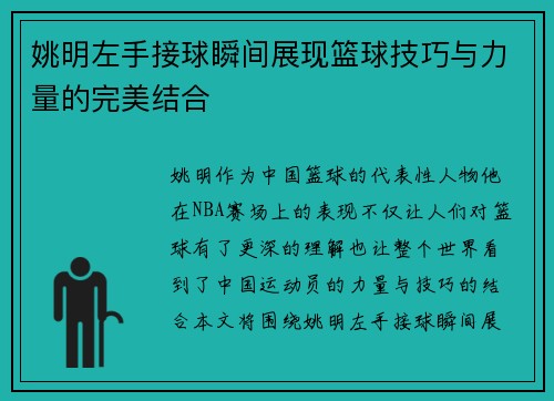 姚明左手接球瞬间展现篮球技巧与力量的完美结合