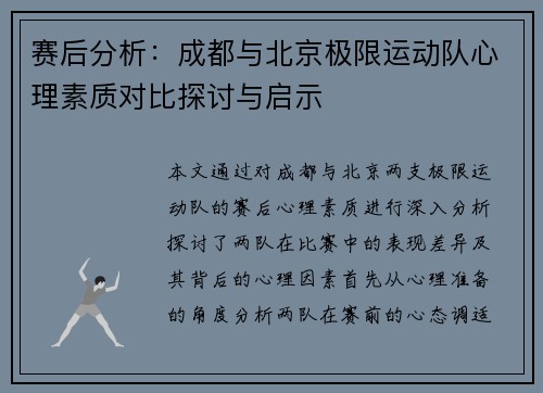 赛后分析：成都与北京极限运动队心理素质对比探讨与启示