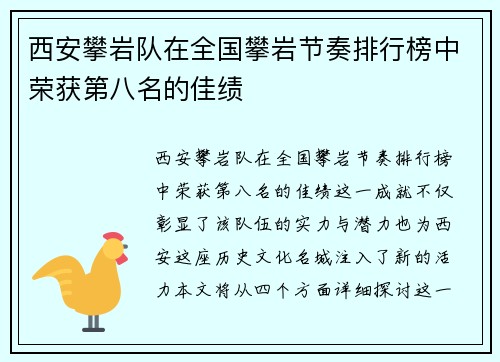 西安攀岩队在全国攀岩节奏排行榜中荣获第八名的佳绩