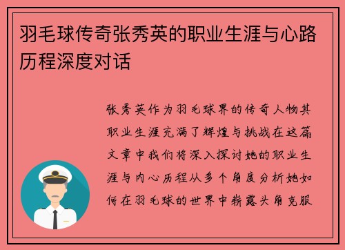 羽毛球传奇张秀英的职业生涯与心路历程深度对话
