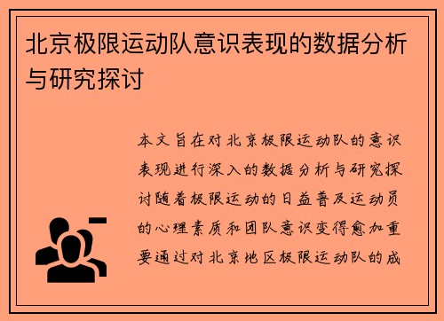 北京极限运动队意识表现的数据分析与研究探讨