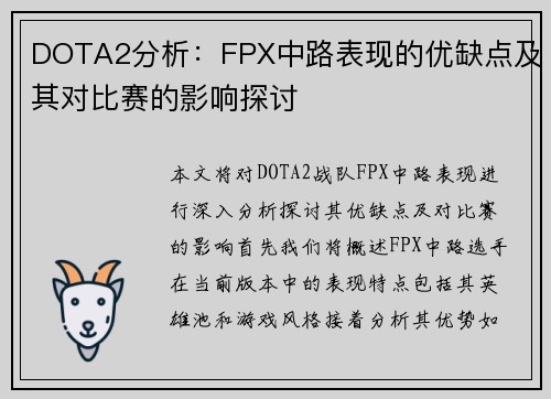 DOTA2分析：FPX中路表现的优缺点及其对比赛的影响探讨