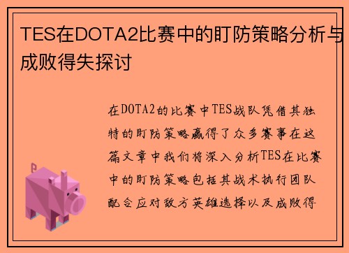 TES在DOTA2比赛中的盯防策略分析与成败得失探讨