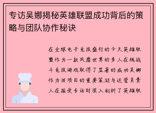 专访吴娜揭秘英雄联盟成功背后的策略与团队协作秘诀