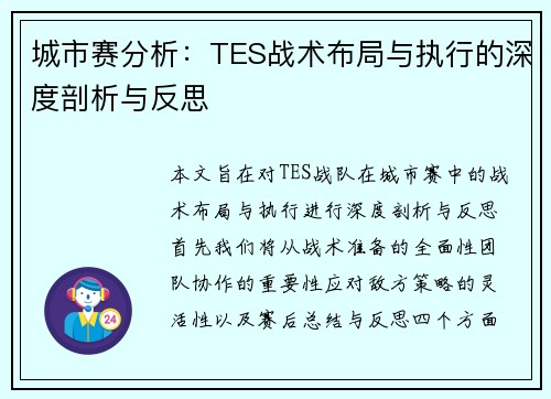 城市赛分析：TES战术布局与执行的深度剖析与反思