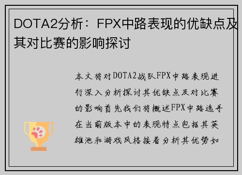 DOTA2分析：FPX中路表现的优缺点及其对比赛的影响探讨