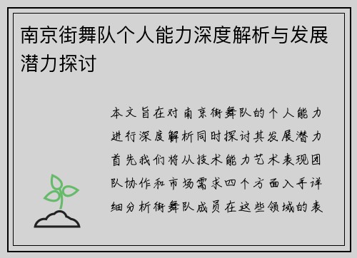 南京街舞队个人能力深度解析与发展潜力探讨