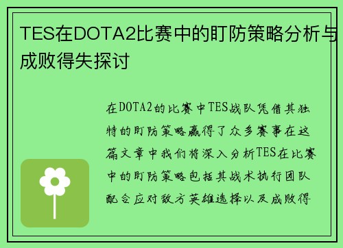 TES在DOTA2比赛中的盯防策略分析与成败得失探讨