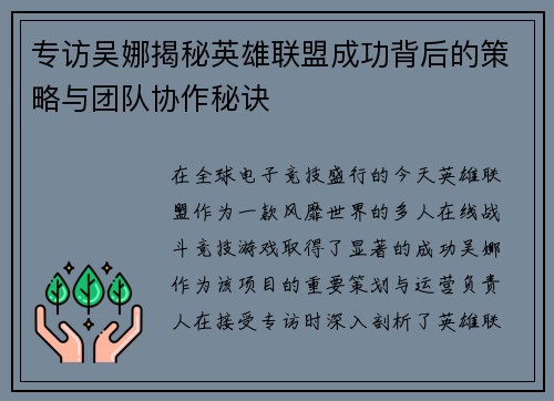 专访吴娜揭秘英雄联盟成功背后的策略与团队协作秘诀