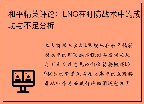 和平精英评论：LNG在盯防战术中的成功与不足分析