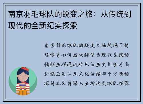 南京羽毛球队的蜕变之旅：从传统到现代的全新纪实探索