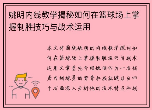 姚明内线教学揭秘如何在篮球场上掌握制胜技巧与战术运用