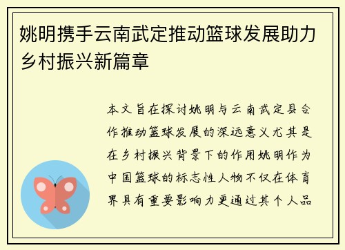 姚明携手云南武定推动篮球发展助力乡村振兴新篇章