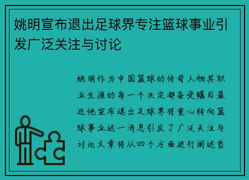姚明宣布退出足球界专注篮球事业引发广泛关注与讨论