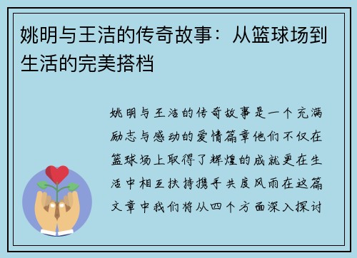 姚明与王洁的传奇故事：从篮球场到生活的完美搭档
