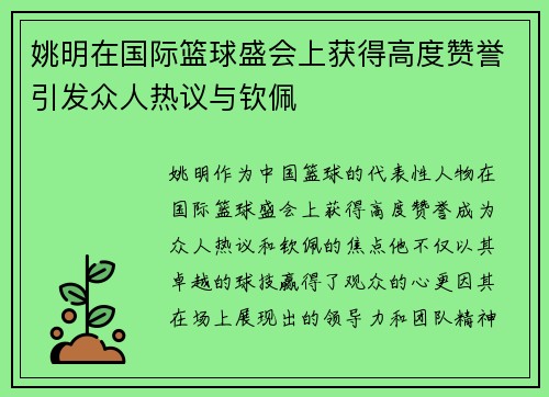 姚明在国际篮球盛会上获得高度赞誉引发众人热议与钦佩