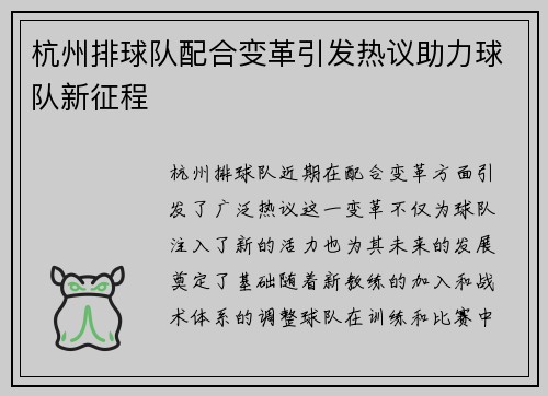 杭州排球队配合变革引发热议助力球队新征程