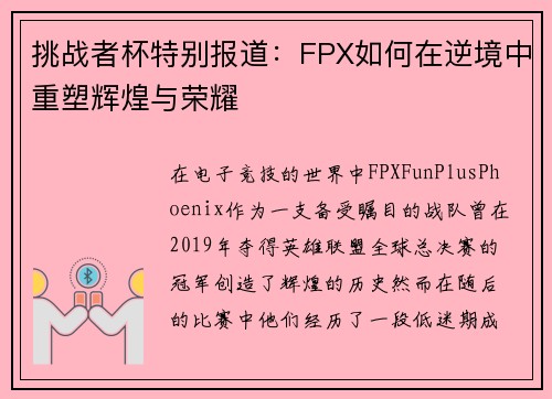 挑战者杯特别报道：FPX如何在逆境中重塑辉煌与荣耀